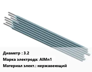Электрод 3.2 AlMn1 нержавеющий